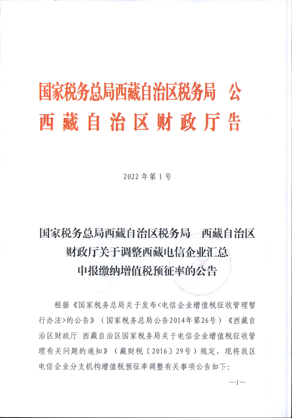 國家稅務總局西藏自治區(qū)稅務局 西藏自治區(qū)財政廳關于調整西藏電信企業(yè)匯總申報繳納增值稅預征率的公告