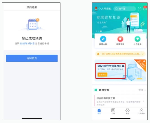 教程！2021年度個(gè)稅匯算預(yù)約辦稅操作流程