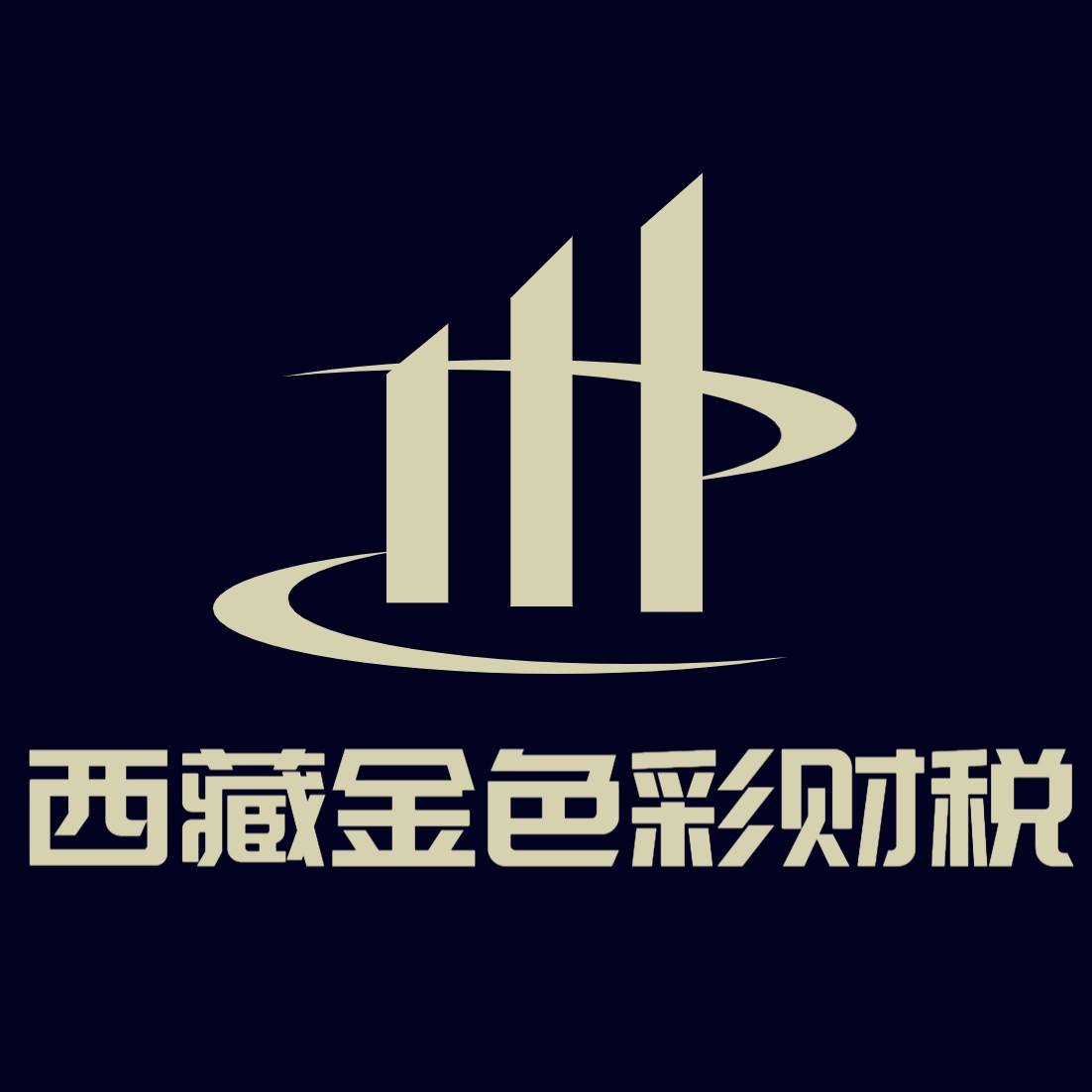 西藏金色彩財稅服務(wù)有限公司代理記賬許可證書