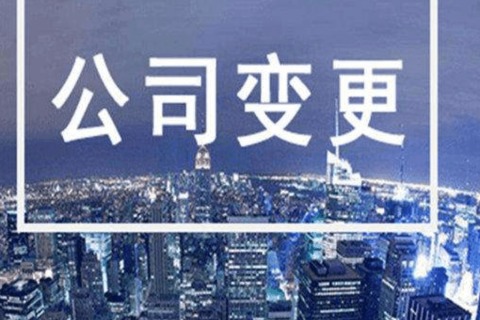 拉薩進(jìn)行公司變更（法人、地址、經(jīng)營(yíng)范圍、注冊(cè)資金等變更）所需要的資料、流程及時(shí)間