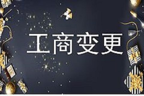 設(shè)立在拉薩的分公司進(jìn)行變更登記所需的時(shí)間、流程、資料