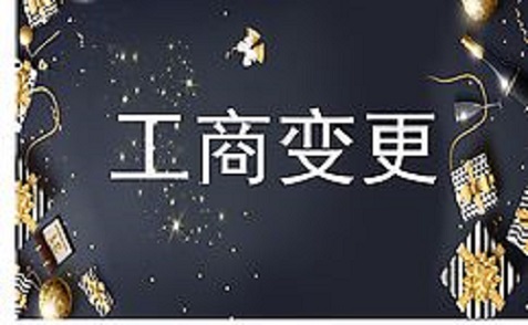 拉薩進(jìn)行公司變更（法人、地址、經(jīng)營范圍、注冊資金等變更）所需要的資料、流程及時間