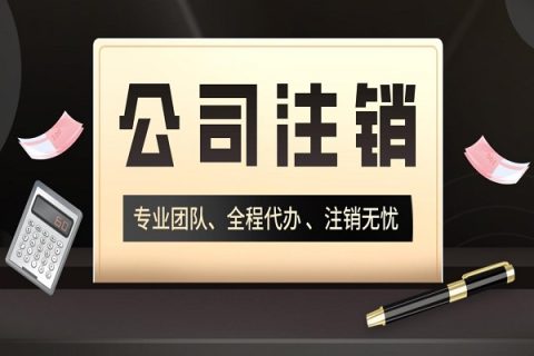 拉薩分公司的注銷所需要的材料、流程及時(shí)間