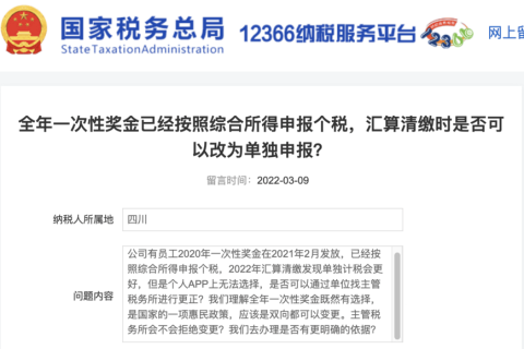 全年一次性獎(jiǎng)金已經(jīng)按照綜合所得申報(bào)個(gè)稅，匯算清繳時(shí)是否可以改為單獨(dú)申報(bào)？