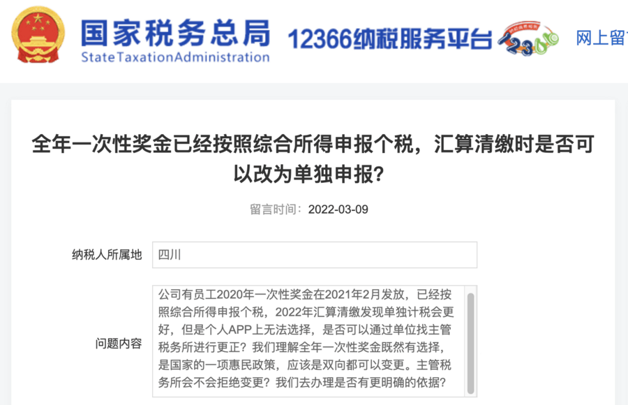 全年一次性獎(jiǎng)金已經(jīng)按照綜合所得申報(bào)個(gè)稅，匯算清繳時(shí)是否可以改為單獨(dú)申報(bào)？