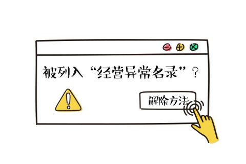 拉薩公司經營地址異常如何解除？