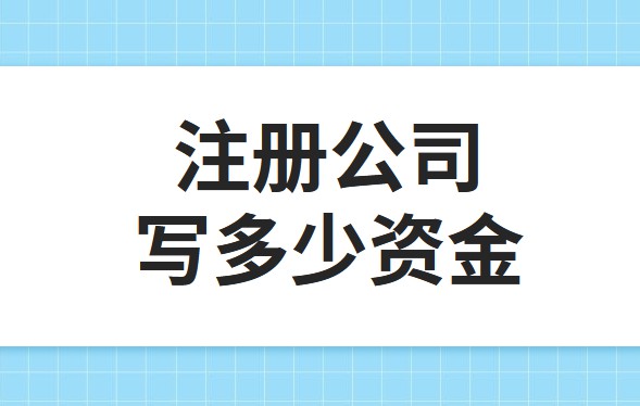 公司注冊資金為100萬，公司每年產(chǎn)生的費用多少?