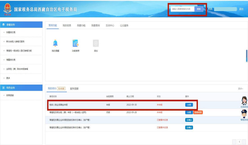 西藏自治區(qū)疫情防控稅收優(yōu)惠政策熱點問答（電子稅務(wù)局殘保金申報流程類）第三十四期