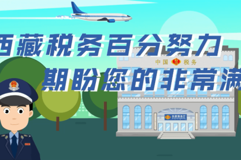 西藏自治區(qū)疫情防控稅收優(yōu)惠政策熱點(diǎn)問答（個(gè)人所得稅優(yōu)惠政策類）第四十六期