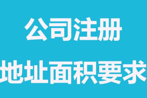 拉薩注冊(cè)公司，辦公場(chǎng)地面積大小有要求嗎？