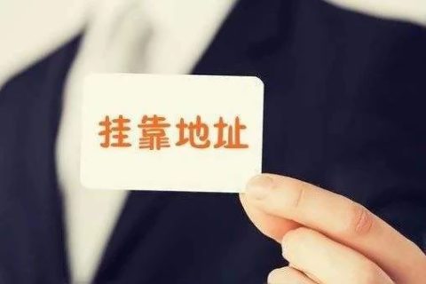 拉薩注冊(cè)公司地址掛靠費(fèi)用是多少，可靠嗎？