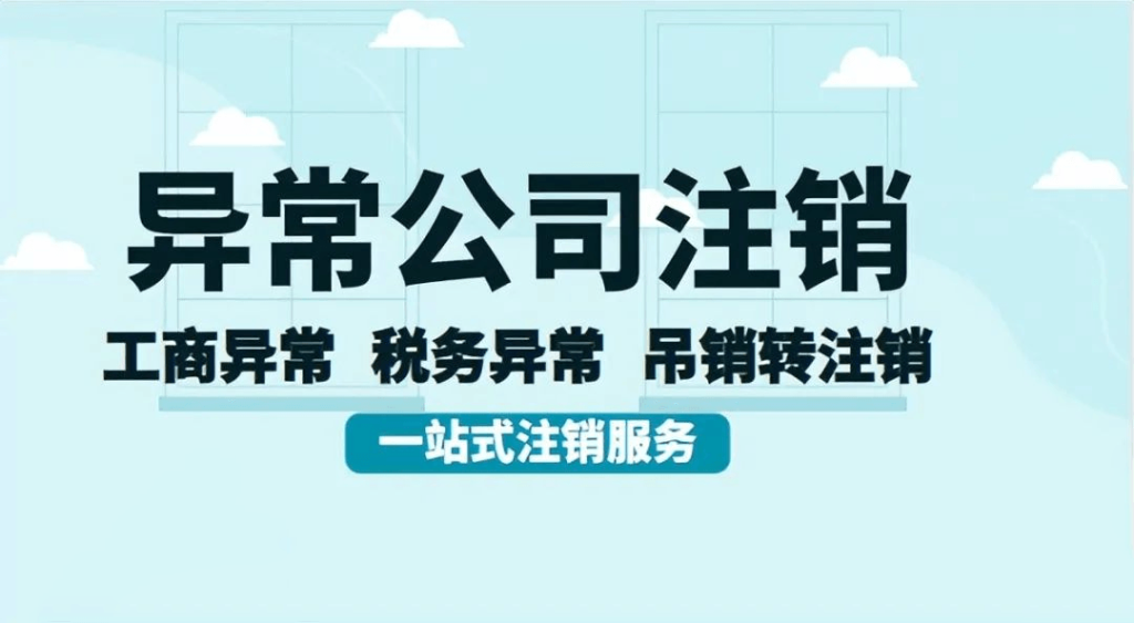 拉薩經(jīng)營(yíng)異常的公司，可以進(jìn)行注銷嗎？
