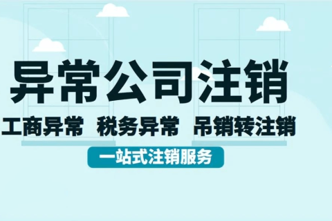 拉薩經(jīng)營(yíng)異常的公司，可以進(jìn)行注銷(xiāo)嗎？