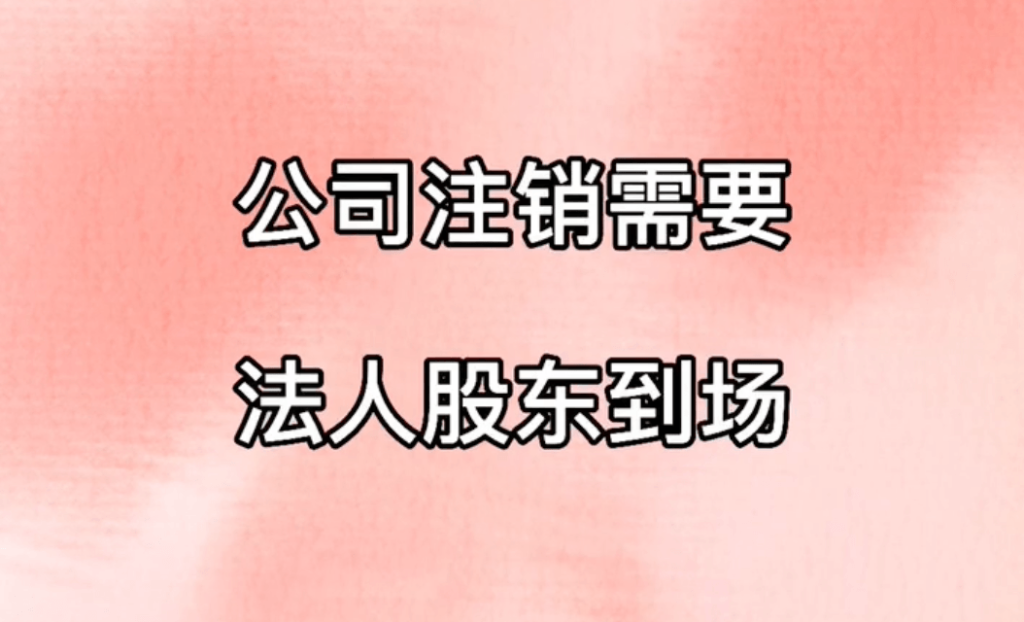 拉薩公司注銷，需要法人、股東到場嗎？