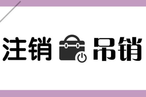 拉薩公司被吊銷(xiāo)，還需要進(jìn)行注銷(xiāo)嗎？