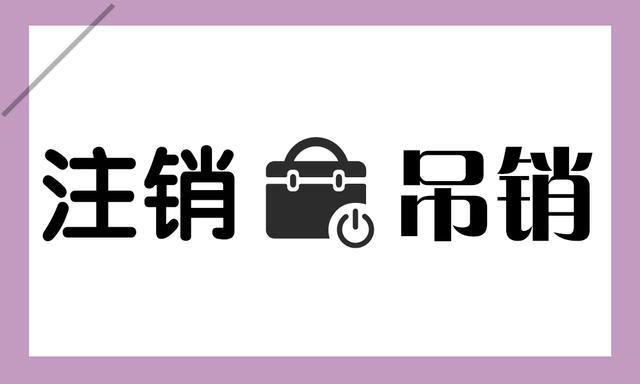 拉薩公司被吊銷，還需要進(jìn)行注銷嗎？