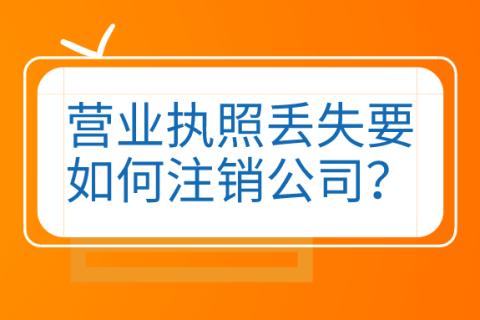 拉薩公司營(yíng)業(yè)執(zhí)照和公章同時(shí)丟失，如何進(jìn)行注銷(xiāo)？