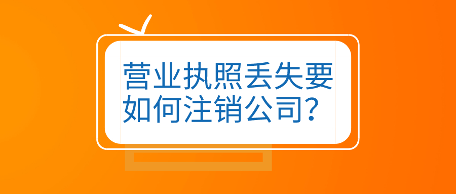 拉薩公司營業(yè)執(zhí)照和公章同時丟失，如何進(jìn)行注銷？