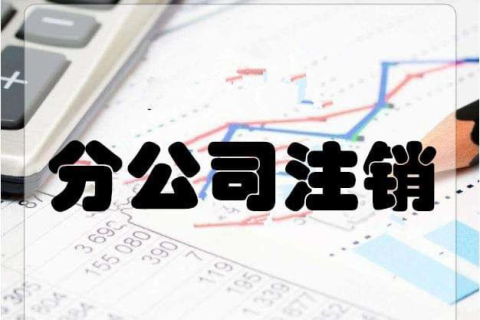 拉薩分公司注銷(xiāo)流程和總公司是一樣的嗎？分公司負(fù)責(zé)人需要到場(chǎng)嗎？