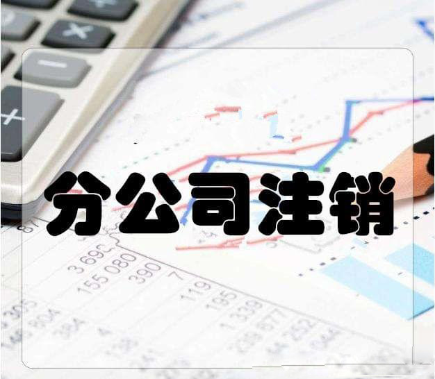 拉薩分公司注銷流程和總公司是一樣的嗎？分公司負(fù)責(zé)人需要到場嗎？