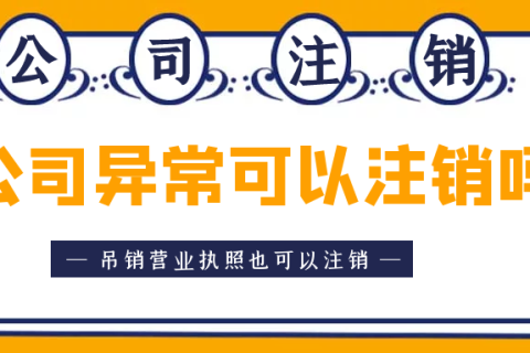 拉薩異常公司注銷(xiāo)怎么收費(fèi)？