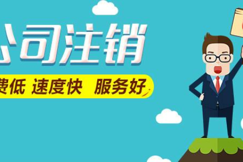 拉薩公司注銷(xiāo)費(fèi)用是多少，要花多少錢(qián)？