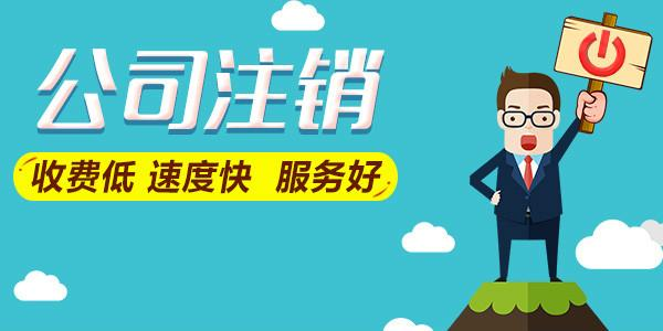 拉薩公司注銷費用是多少，要花多少錢？