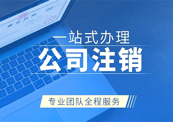 拉薩注銷公司代辦需要提供什么資料和辦理流程？