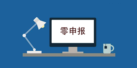 拉薩企業(yè)忘記零申報，導致逾期，應該怎么辦？會罰款嗎？