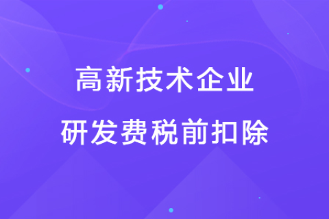 若企業(yè)12月取得高新技術(shù)企業(yè)資格，10月購買的設(shè)備能享受稅前扣除優(yōu)惠嗎？