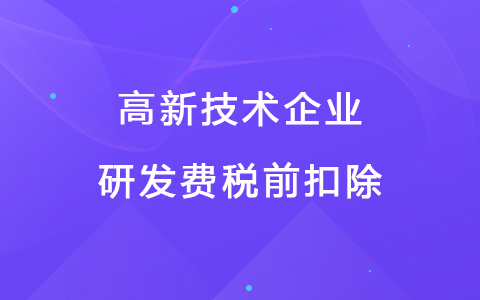 若企業(yè)12月取得高新技術企業(yè)資格，10月購買的設備能享受稅前扣除優(yōu)惠嗎？