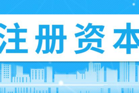 在拉薩注冊(cè)公司，注冊(cè)資金填寫(xiě)多少比較合適？100萬(wàn)和200萬(wàn)區(qū)別是什么？