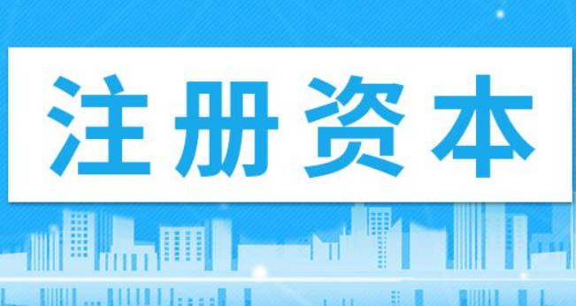 在拉薩注冊公司，注冊資金填寫多少比較合適？100萬和200萬區(qū)別是什么？