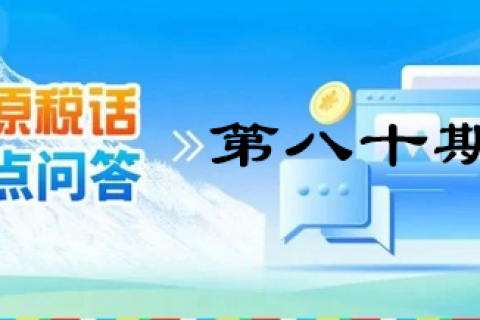 【西藏】【高原稅話】熱點(diǎn)問(wèn)答第八十期（企業(yè)無(wú)償租賃房屋的涉稅處理）