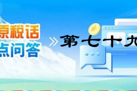 【西藏】【高原稅話】熱點問答第七十九期（企業(yè)注銷留抵稅額如何處理？）