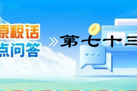 【西藏】【高原稅話】熱點(diǎn)問答第七十三期（個(gè)人出租住房需要繳納哪些稅？）