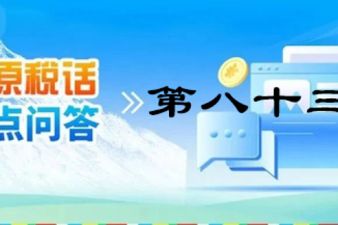 【西藏】【高原稅話】熱點問答第八十三期（近期購車有哪些稅收優(yōu)惠政策呢？）