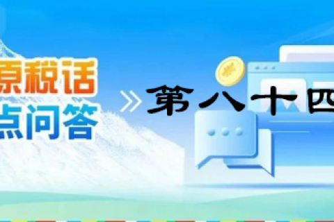 【西藏】【高原稅話】熱點問答第八十四期（逾期還未繳納殘疾人就業(yè)保障金的單位注意啦?。? decoding=