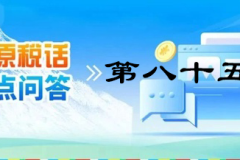 【西藏】【高原稅話】熱點問答第八十五期（小微企業(yè)減免企業(yè)所得稅優(yōu)惠政策）