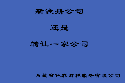 在拉薩創(chuàng)業(yè)，是新注冊(cè)一家公司好還是收購(gòu)一家公司好？