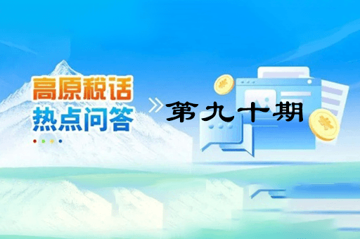 【西藏】【高原稅話】熱點(diǎn)問答第九十期（異地購車、本地上牌的車購稅繳納問題？）