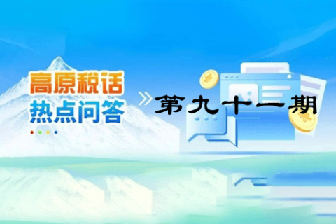 【西藏】【高原稅話】熱點問答第九十一期（企業(yè)注銷時仍有的留抵進項稅能否退稅？）