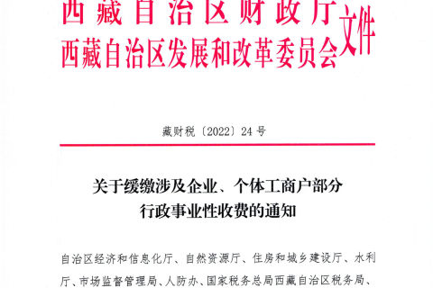 【西藏自治區(qū)】關(guān)于緩繳涉及企業(yè)、個體工商戶部分行政事業(yè)性收費的通知