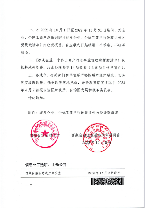 【西藏自治區(qū)】關(guān)于緩繳涉及企業(yè)、個(gè)體工商戶部分行政事業(yè)性收費(fèi)的通知