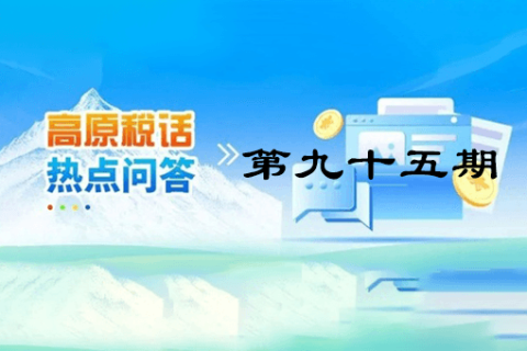 【西藏】【高原稅話】熱點(diǎn)問(wèn)答第九十五期（城鄉(xiāng)居民基本養(yǎng)老保險(xiǎn)集中繳費(fèi)期倒計(jì)時(shí)，請(qǐng)抓緊繳費(fèi)?。? decoding=