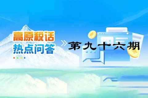 【西藏】【高原稅話】熱點(diǎn)問(wèn)答第九十六期（ 如何查詢社保費(fèi)繳費(fèi)記錄？）