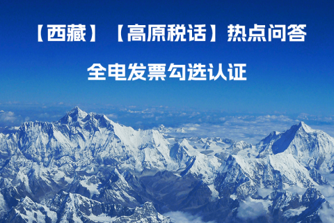 西藏自治區(qū)全電發(fā)票如何勾選認(rèn)證？