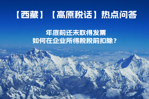 西藏企業(yè)年底前還未取得發(fā)票，如何在企業(yè)所得稅稅前扣除？