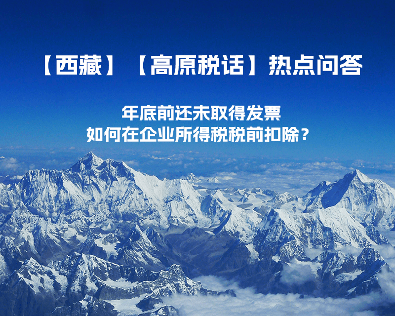 西藏企業(yè)年底前還未取得發(fā)票，如何在企業(yè)所得稅稅前扣除？