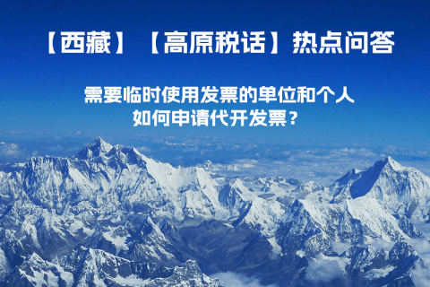 西藏需要臨時(shí)使用發(fā)票的單位和個(gè)人，如何申請(qǐng)代開發(fā)票？